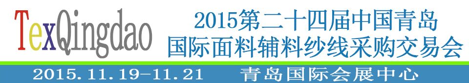 2015第二十四屆中國(guó)青島國(guó)際面輔料、紗線采購(gòu)交易會(huì)