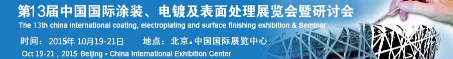 2015第十三屆中國(guó)國(guó)際涂裝、電鍍及表面處理展覽會(huì)暨研討會(huì)