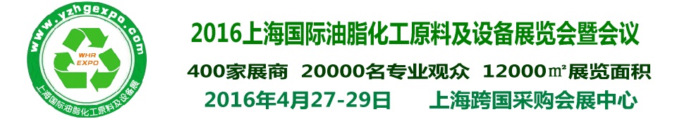 2016上海國際油脂化工原料及設(shè)備展覽會(huì)暨會(huì)議