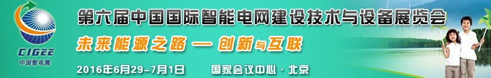 2016第六屆中國國際智能電網(wǎng)建設(shè)技術(shù)與設(shè)備展覽會(huì)