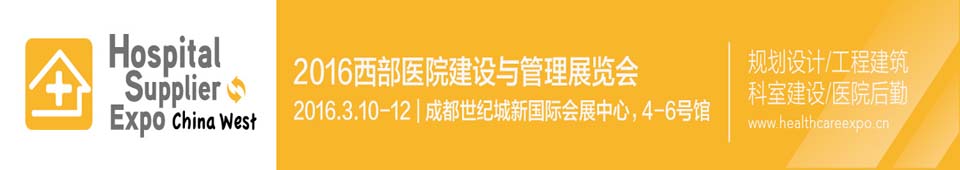 2016西部醫(yī)院建設(shè)與管理展覽會暨大會