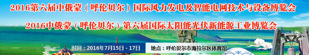 2016中俄蒙（呼倫貝爾）第六屆國(guó)際太陽(yáng)能光伏新能源工業(yè)博覽會(huì)