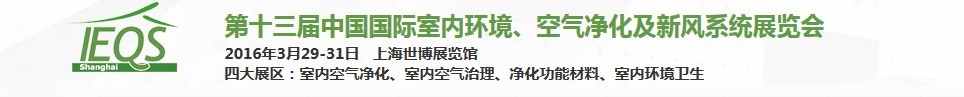 2016第十三屆中國(guó)國(guó)際室內(nèi)環(huán)境、空氣凈化及新風(fēng)系統(tǒng)展覽會(huì)