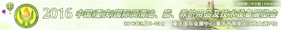 2016中國(guó)（重慶）國(guó)際潤(rùn)滑油、脂、養(yǎng)護(hù)用品及技術(shù)設(shè)備展覽會(huì)