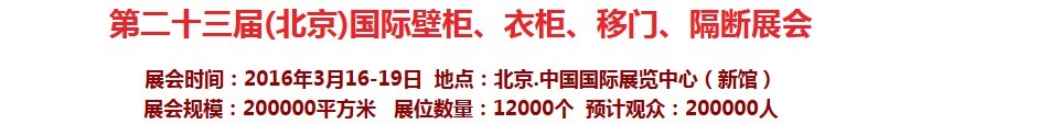 2016第二十三屆（北京）國際壁柜衣柜、移門玻璃、隔斷家居展會