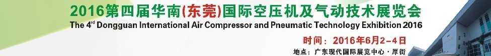 2016第四屆華南（東莞）國(guó)際空壓機(jī)及氣動(dòng)技術(shù)展覽會(huì)