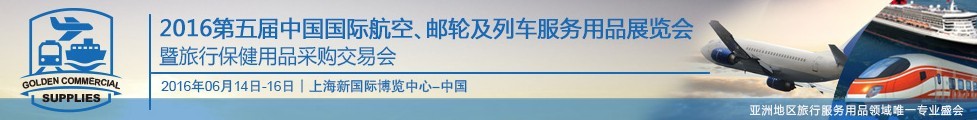 2016第五屆中國國際航空、郵輪及列車服務用品展暨旅行保健用品采購交易會