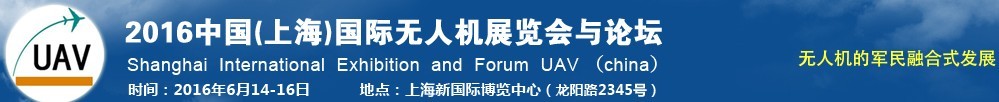 2016中國（上海）國際無人機(jī)展覽會(huì)暨論壇