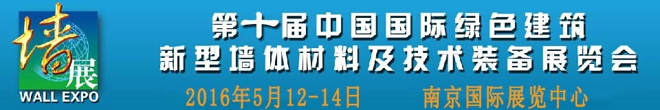 2016第十屆中國國際綠色建筑新型墻體材料及技術裝備展覽會