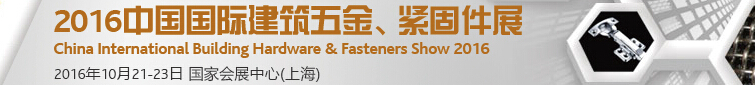 2016中國(guó)國(guó)際建筑五金、緊固件展