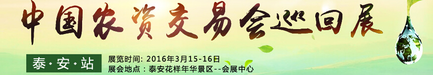 2016第十二屆中國農(nóng)化招商網(wǎng)交易會巡回展（泰安站）