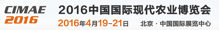 2016第七屆北京國際現(xiàn)代農(nóng)業(yè)博覽會(huì)