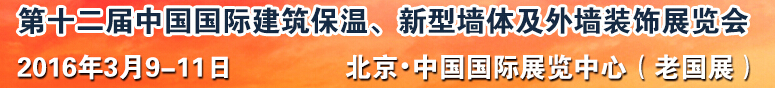 2016第十二屆中國國際建筑保溫、新型墻體及外墻裝飾展覽會(huì)