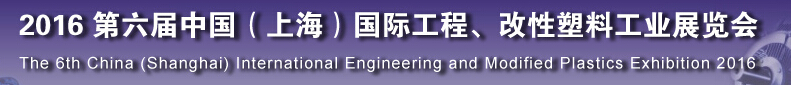 2016第六屆中國（上海）國際工程、改性塑料工業(yè)展覽會
