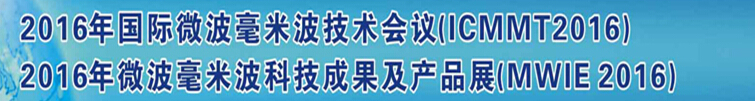 2016第十屆國際微波毫米波技術會議(ICMMT2016)<br>暨2016微波毫米波科技成果及產(chǎn)品展(MWIE2016)