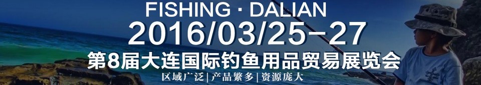 2016第八屆大連國(guó)際釣魚(yú)用品貿(mào)易展覽會(huì)