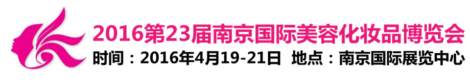 2016第二十三屆南京國際美容美發(fā)化妝品博覽會