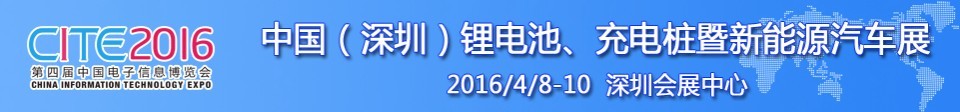 2016中國鋰電池、充電樁暨新能源汽車展