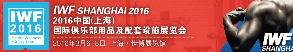 2016中國（上海）國際俱樂部用品及配套設(shè)施展覽會