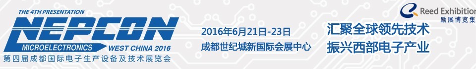 2016第四屆成都國(guó)際電子生產(chǎn)設(shè)備及技術(shù)展覽會(huì)