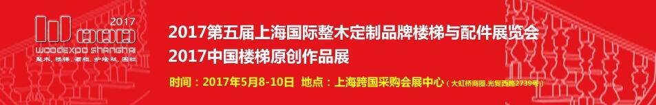 2017第五屆上海國(guó)際整木定制品牌樓梯與配件展覽會(huì)