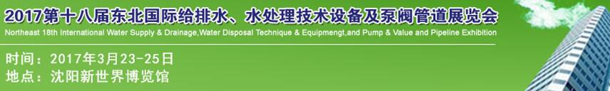 2017第十八屆東北國(guó)際給排水、水處理技術(shù)設(shè)備及泵閥管道展覽會(huì)