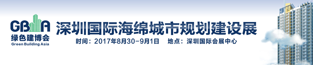 2017深圳國際海綿城市規(guī)劃建設展覽會