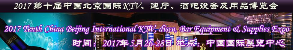 2017第十屆中國北京國際KTV、迪廳、酒吧設備及用品博覽會