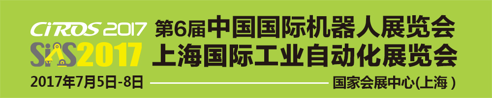 2017第6屆中國國際機(jī)器人展覽會(huì)