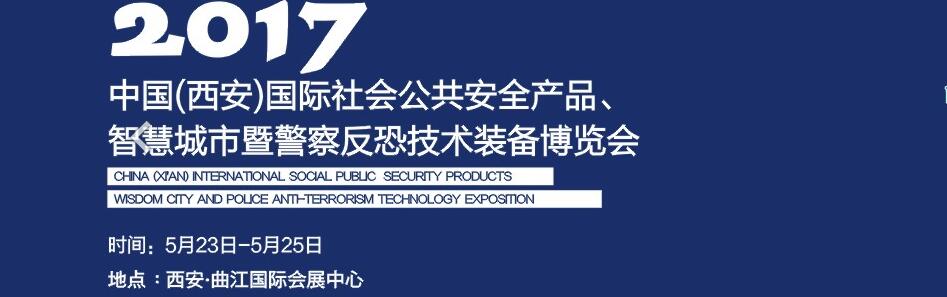 2017中國(西安)國際社會公共安全產(chǎn)品、智慧城市暨警察反恐技術裝備博覽會