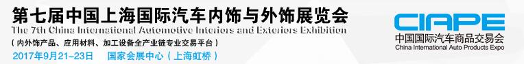 2017第七屆中國上海國際汽車內(nèi)飾與外飾展覽會