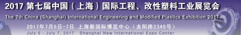 2017第七屆中國（上海）國際工程、改性塑料工業(yè)展覽會(huì)