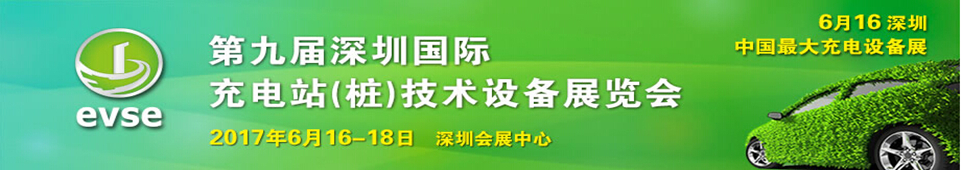 2017第八屆深圳國(guó)際充電站(樁)技術(shù)設(shè)備展覽會(huì)