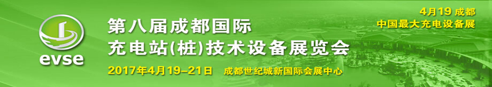 2017第八屆成都國(guó)際充電站(樁)技術(shù)設(shè)備展覽會(huì)