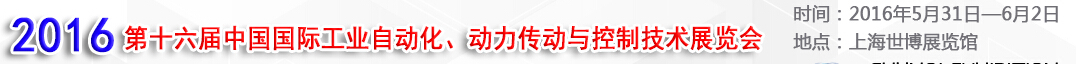 MEChina2016第十六屆中國國際工業(yè)自動化、動力傳動與控制技術展覽會