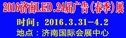 2016第24屆國際廣告四新、LED（濟(jì)南春季）展覽會(huì)