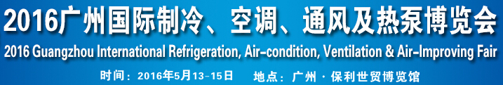 2016第九屆廣州國際制冷、空調、通風及熱泵博覽會