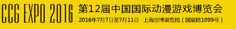 2016第十二屆中國(guó)國(guó)際動(dòng)漫游戲博覽會(huì)