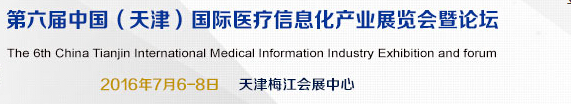 2016中國（天津）國際醫(yī)療信息化產業(yè)展覽會暨論壇