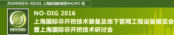 2016第七屆上海國際非開挖技術(shù)展覽會(huì)暨研討會(huì)