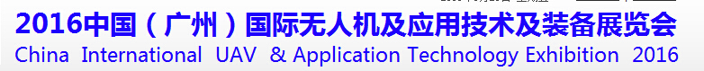 2016中國（廣州）國際無人機及應用技術(shù)及裝備展覽會