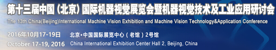 2016第十三屆中國(guó)國(guó)際機(jī)器視覺(jué)展覽會(huì)暨機(jī)器視覺(jué)技術(shù)及工業(yè)應(yīng)用研討會(huì)