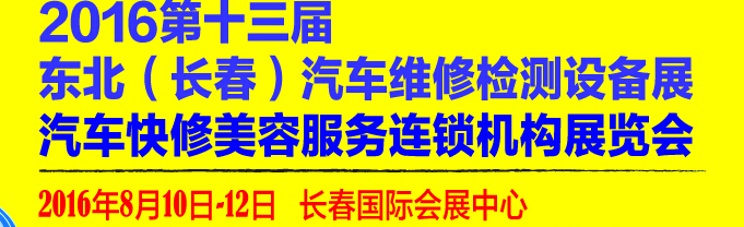 2016第13屆東北（長春）國際汽車維修檢測設備展暨汽車快修美容服務連鎖機構展