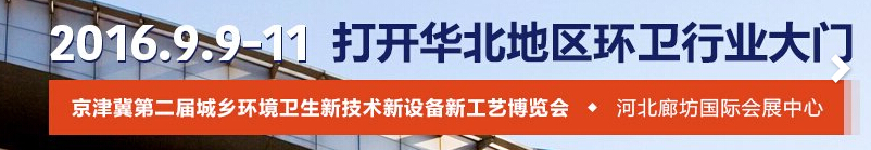 2016第二屆京津冀城鄉(xiāng)環(huán)境衛(wèi)生新技術(shù)新設(shè)備新工藝博覽會