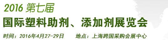 2016第7屆上海國(guó)際塑料助劑、添加劑展覽會(huì)