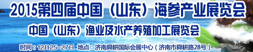 2016第五屆中國山東濟南海參文化節(jié)暨水產漁業(yè)展覽會