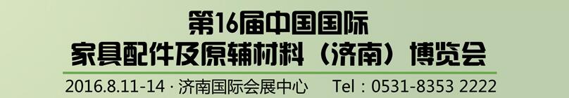 2016第16屆中國國際家具配件及原輔材料（濟(jì)南）博覽會