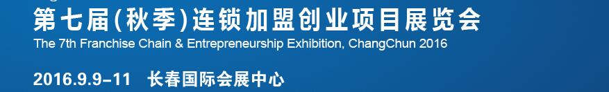 2016長春第七屆（秋季）連鎖加盟創(chuàng)業(yè)項目展覽會