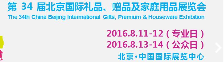 2016第34屆中國北京國際禮品、贈品及家庭用品展覽會