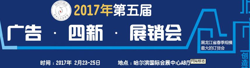 2017第五屆秋季哈爾濱廣告設(shè)備、耗材LED及商務(wù)印刷展銷會(huì)